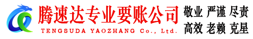含山要账公司